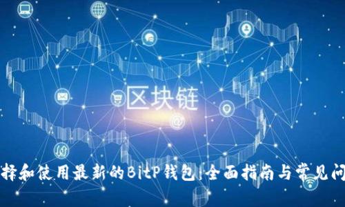 如何选择和使用最新的BitP钱包：全面指南与常见问题解答