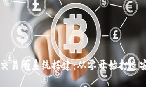 全面解析数字货币交易所系统搭建:从零开始打造安全高效的交易平台