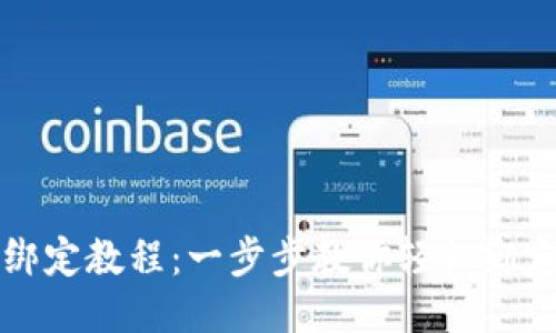 ICE钱包绑定教程:一步步教你轻松绑定ICE钱包