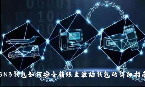 BNB钱包如何安全转账至波场钱包的详细指南
