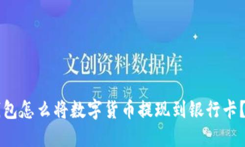 比特派钱包怎么将数字货币提现到银行卡？详尽指南
