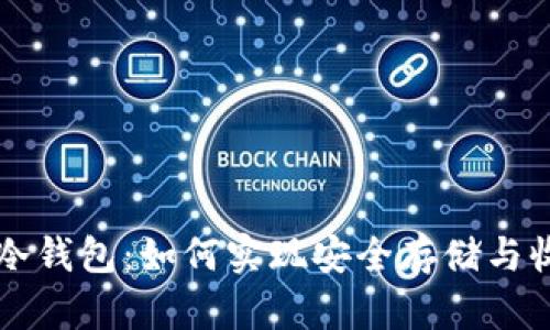 云挖矿与冷钱包:如何实现安全存储与收益最大化