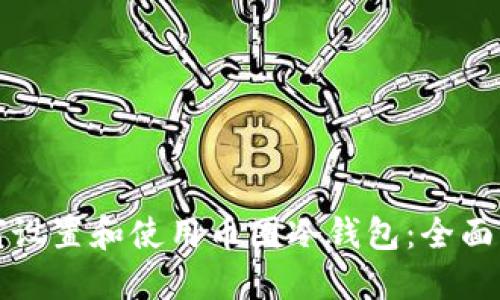 如何设置和使用币圈冷钱包:全面指南