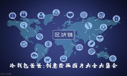 冷钱包爸爸:创意绘画图片大全大集合