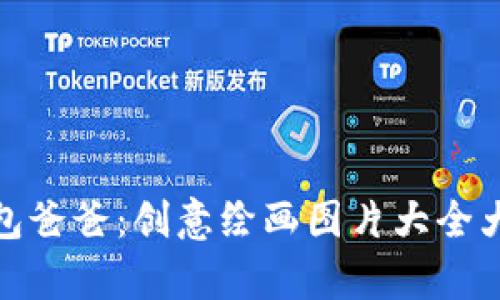 冷钱包爸爸:创意绘画图片大全大集合