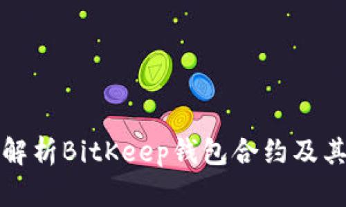 全面解析BitKeep钱包合约及其功能