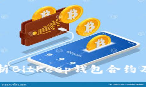 全面解析BitKeep钱包合约及其功能
