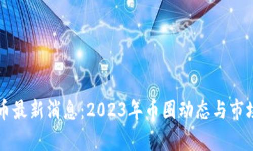 狗狗币最新消息:2023年币圈动态与市场分析