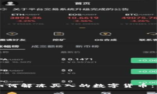 比特派如何解冻买入的数字货币:详细指南