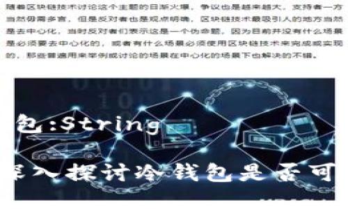 被盗风险的冷钱包:String
冷钱包安全吗?深入探讨冷钱包是否可能被交易所盗取