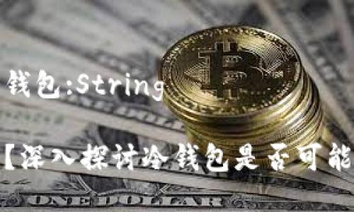 被盗风险的冷钱包:String
冷钱包安全吗?深入探讨冷钱包是否可能被交易所盗取
