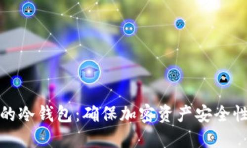 探索数字币的冷钱包：确保加密资产安全性的终极指南