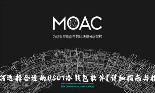 如何选择合适的USDT冷钱包软件?详细指南与推荐