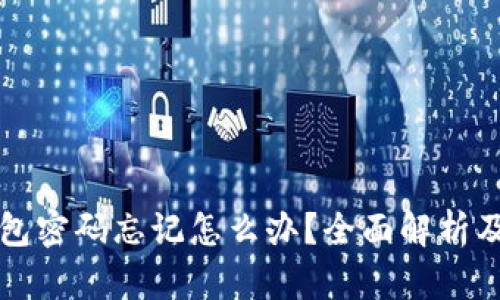 库神冷钱包密码忘记怎么办?全面解析及解决方法