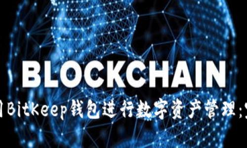 如何使用BitKeep钱包进行数字资产管理:完整指南