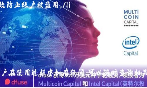 关于比特派钱包的TRC20转账操作与注意事项

比特派, TRC20, 加密货币, 钱包介绍/guanjianci

比特派钱包简介
比特派钱包是一款受欢迎的加密货币钱包，支持多种代币和链种的管理。作为用户友好型的应用，它允许用户安全、方便地存储、转账、兑换各类数字资产。比特派的核心功能包括资产管理、交易记录查询以及对不同区块链的支持，包括以太坊（ERC20）、波场（TRC20）等。

TRC20是什么？
在了解比特派钱包的功能之前，我们首先需要理解TRC20。TRC20是波场网络（Tron）上基于智能合约的代币标准，与以太坊的ERC20标准类似。TRC20代币可以用于多种应用，包括去中心化金融（DeFi）、游戏以及其他链上的生态应用。TRC20代币的优势包括交易速度快、手续费低以及良好的扩展性。

比特派支持TRC20转账吗？
是的，比特派钱包支持TRC20代币的转账。用户可以通过比特派钱包进行TRC20代币的接收和发送。为了确保转账的顺利完成，用户需确保其比特派钱包中储存有对应的TRC20代币。此外，用户在进行转账操作时，需关注网络状态和手续费设置。

如何在比特派钱包中转账TRC20代币？
在比特派进行TRC20代币转账的具体步骤如下：
ol
    li打开比特派钱包：确保您已经下载并安装了比特派钱包应用，并完成注册和登陆。/li
    li选择TRC20代币：在钱包的资产页面，找到您要转账的TRC20代币。/li
    li点击转账按钮：选择您想转账的代币后，点击相应的转账按钮。/li
    li填写转账信息：输入接收方地址和转账金额。确保接收地址的正确性，避免因错误转账导致的资产损失。/li
    li确认并支付手续费：根据网络状态，确认所需的手续费，一般比特派会自动计算并提示用户。/li
    li提交转账请求：确认无误后，提交转账请求，等待交易确认。/li
/ol

在转账TRC20代币时需要注意的事项
尽管在比特派钱包中转账TRC20代币的操作相对简单，但用户仍需注意以下几点：
ul
    listrong确认接收地址/strong：转账前务必确认接收方地址的准确性。加密货币的转账是不可逆的，一旦发送错误的地址，将无法找回资产。/li
    listrong网络状态/strong：交易确认的时间与网络拥堵度密切相关。当网络拥堵时，交易的确认速度会下降，可能导致延迟。/li
    listrong手续费/strong：在比特派钱包中，用户可以手动调整手续费，通常情况下更高的手续费会提高交易确认的速度。/li
    listrong代币兼容性/strong：确保您发送的代币与接收方的钱包兼容。例如，某些钱包可能不支持所有TRC20代币。/li
    listrong防范钓鱼风险/strong：务必确认您输入的网址和应用是官方版，避免钓鱼网站造成资产损失。/li
/ul

常见问题解答
以下是与比特派转账TRC20代币相关的五个常见问题和详解：

1. 比特派钱包是否支持所有的TRC20代币？
比特派钱包作为一款功能强大的数字资产管理工具，支持多种主流的TRC20代币，但并不是所有的TRC20代币都支持。用户在操作前可以在比特派的官方网站或社区中查找更新信息，以确认所需代币的兼容性。比特派钱包定期更新其支持的代币列表，因此用户要时刻关注相关公告。

在选择使用比特派进行TRC20代币转账前，建议先查看钱包使用说明或直接进行咨询客服，以了解该代币的具体状态和是否能够顺利转账。

2. 如何提高TRC20转账的速度？
在进行TRC20代币转账时，转账速度主要受到网络拥堵与手续费设置的影响。为了提高转账速度，用户可以采取以下几个措施：
ul
    listrong提高手续费/strong：用户在转账时可以自定义手续费，选择适中的手续费通常能加速交易。手续费用过低可能导致交易滞留在未确认状态。/li
    listrong关注网络状态/strong：在网络较为繁忙时，建议选择在低峰期进行转账，这样可提高交易确认的效率。/li
    listrong使用快速交易服务/strong：一些钱包会提供快速交易功能，允许用户以额外的费用加速交易确认。/li
/ul
总之，提高TRC20转账速度的方法就是合理设置手续费，同时在网络状况良好的时机进行转账。

3. 转账过程中出现问题时该怎么办？
遇到转账问题时，用户如果发现转账未成功或出错，首先不必惊慌。以下是几种常见问题及其解决方法：
ul
    listrong长时间未确认/strong：如果待处理的交易长时间未被确认，用户可以查看网络状态，确认是否存在拥堵。如有需要，可以联系比特派客服进行咨询。/li
    listrong转账金额错误/strong：如果在提交转账后发现金额填写错误，这个问题在大多数情况下无法撤回。务必仔细检查每次操作。/li
    listrong接收地址错误/strong：如果您收到通知显示交易成功，但资金未到达目标地址，需要确认目标地址是否正确，并联系相关平台寻求帮助。/li
/ul
在处理转账问题时，用户应详细记录交易ID等信息，并及时联系客服获得帮助。

4. 比特派和其他钱包相比有什么优势？
比特派作为一款多功能加密钱包，相较于其他钱包具有以下几个明显的优势：
ul
    listrong用户友好界面/strong：比特派的用户界面设计，操作简单，适合初学者使用。/li
    listrong多链支持/strong：比特派支持多种区块链的资产管理，包括ETH、TRC20、BSC等，方便用户在一个平台上管理不同的资产。/li
    listrong安全性/strong：比特派采用多重加密技术，保障用户的资产安全。而且用户可自行设置钱包的安全级别，较高的安全性给用户带来了更大的安心感。/li
/ul
总的来说，比特派在用户体验、安全性和多链支持方面都有显著优势，适合广大的用户群体。

5. 如何保证转账的安全性？
在使用比特派进行TRC20代币转账时，安全性是用户最关心的问题之一。以下是一些保证转账安全性的建议：
ul
    listrong不分享私钥和助记词/strong：用户在使用比特派时，应确保私钥和助记词的安全，绝不与他人分享，这样可以有效防止账户被盗用。/li
    listrong启用双重验证/strong：在比特派钱包中启用双重验证功能，增加额外的安全层，确保账户不被黑客入侵。/li
    listrong定期更新软件/strong：保持比特派钱包和手机操作系统的更新，以确保您拥有最新的安全补丁。/li
    listrong谨慎使用公共网络/strong：尽量避免在公共Wi-Fi下进行加密货币交易，使用私人网络可增强安全性。/li
/ul
总之，保持良好的安全意识、使用多重安全措施及定期关注市场动态都是保障用户资产安全的重要策略。

综上所述，比特派钱包支持TRC20代币的转账操作，用户只需遵循具体的操作步骤并注意相关事项即可顺利进行交易。同时，用户在使用过程中如有疑问，可以随时查询相关资料或联系客服。