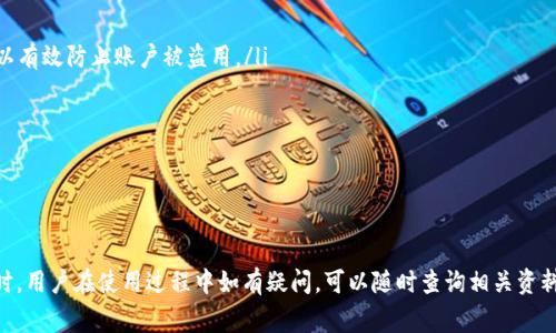 关于比特派钱包的TRC20转账操作与注意事项

比特派, TRC20, 加密货币, 钱包介绍/guanjianci

比特派钱包简介
比特派钱包是一款受欢迎的加密货币钱包，支持多种代币和链种的管理。作为用户友好型的应用，它允许用户安全、方便地存储、转账、兑换各类数字资产。比特派的核心功能包括资产管理、交易记录查询以及对不同区块链的支持，包括以太坊（ERC20）、波场（TRC20）等。

TRC20是什么？
在了解比特派钱包的功能之前，我们首先需要理解TRC20。TRC20是波场网络（Tron）上基于智能合约的代币标准，与以太坊的ERC20标准类似。TRC20代币可以用于多种应用，包括去中心化金融（DeFi）、游戏以及其他链上的生态应用。TRC20代币的优势包括交易速度快、手续费低以及良好的扩展性。

比特派支持TRC20转账吗？
是的，比特派钱包支持TRC20代币的转账。用户可以通过比特派钱包进行TRC20代币的接收和发送。为了确保转账的顺利完成，用户需确保其比特派钱包中储存有对应的TRC20代币。此外，用户在进行转账操作时，需关注网络状态和手续费设置。

如何在比特派钱包中转账TRC20代币？
在比特派进行TRC20代币转账的具体步骤如下：
ol
    li打开比特派钱包：确保您已经下载并安装了比特派钱包应用，并完成注册和登陆。/li
    li选择TRC20代币：在钱包的资产页面，找到您要转账的TRC20代币。/li
    li点击转账按钮：选择您想转账的代币后，点击相应的转账按钮。/li
    li填写转账信息：输入接收方地址和转账金额。确保接收地址的正确性，避免因错误转账导致的资产损失。/li
    li确认并支付手续费：根据网络状态，确认所需的手续费，一般比特派会自动计算并提示用户。/li
    li提交转账请求：确认无误后，提交转账请求，等待交易确认。/li
/ol

在转账TRC20代币时需要注意的事项
尽管在比特派钱包中转账TRC20代币的操作相对简单，但用户仍需注意以下几点：
ul
    listrong确认接收地址/strong：转账前务必确认接收方地址的准确性。加密货币的转账是不可逆的，一旦发送错误的地址，将无法找回资产。/li
    listrong网络状态/strong：交易确认的时间与网络拥堵度密切相关。当网络拥堵时，交易的确认速度会下降，可能导致延迟。/li
    listrong手续费/strong：在比特派钱包中，用户可以手动调整手续费，通常情况下更高的手续费会提高交易确认的速度。/li
    listrong代币兼容性/strong：确保您发送的代币与接收方的钱包兼容。例如，某些钱包可能不支持所有TRC20代币。/li
    listrong防范钓鱼风险/strong：务必确认您输入的网址和应用是官方版，避免钓鱼网站造成资产损失。/li
/ul

常见问题解答
以下是与比特派转账TRC20代币相关的五个常见问题和详解：

1. 比特派钱包是否支持所有的TRC20代币？
比特派钱包作为一款功能强大的数字资产管理工具，支持多种主流的TRC20代币，但并不是所有的TRC20代币都支持。用户在操作前可以在比特派的官方网站或社区中查找更新信息，以确认所需代币的兼容性。比特派钱包定期更新其支持的代币列表，因此用户要时刻关注相关公告。

在选择使用比特派进行TRC20代币转账前，建议先查看钱包使用说明或直接进行咨询客服，以了解该代币的具体状态和是否能够顺利转账。

2. 如何提高TRC20转账的速度？
在进行TRC20代币转账时，转账速度主要受到网络拥堵与手续费设置的影响。为了提高转账速度，用户可以采取以下几个措施：
ul
    listrong提高手续费/strong：用户在转账时可以自定义手续费，选择适中的手续费通常能加速交易。手续费用过低可能导致交易滞留在未确认状态。/li
    listrong关注网络状态/strong：在网络较为繁忙时，建议选择在低峰期进行转账，这样可提高交易确认的效率。/li
    listrong使用快速交易服务/strong：一些钱包会提供快速交易功能，允许用户以额外的费用加速交易确认。/li
/ul
总之，提高TRC20转账速度的方法就是合理设置手续费，同时在网络状况良好的时机进行转账。

3. 转账过程中出现问题时该怎么办？
遇到转账问题时，用户如果发现转账未成功或出错，首先不必惊慌。以下是几种常见问题及其解决方法：
ul
    listrong长时间未确认/strong：如果待处理的交易长时间未被确认，用户可以查看网络状态，确认是否存在拥堵。如有需要，可以联系比特派客服进行咨询。/li
    listrong转账金额错误/strong：如果在提交转账后发现金额填写错误，这个问题在大多数情况下无法撤回。务必仔细检查每次操作。/li
    listrong接收地址错误/strong：如果您收到通知显示交易成功，但资金未到达目标地址，需要确认目标地址是否正确，并联系相关平台寻求帮助。/li
/ul
在处理转账问题时，用户应详细记录交易ID等信息，并及时联系客服获得帮助。

4. 比特派和其他钱包相比有什么优势？
比特派作为一款多功能加密钱包，相较于其他钱包具有以下几个明显的优势：
ul
    listrong用户友好界面/strong：比特派的用户界面设计，操作简单，适合初学者使用。/li
    listrong多链支持/strong：比特派支持多种区块链的资产管理，包括ETH、TRC20、BSC等，方便用户在一个平台上管理不同的资产。/li
    listrong安全性/strong：比特派采用多重加密技术，保障用户的资产安全。而且用户可自行设置钱包的安全级别，较高的安全性给用户带来了更大的安心感。/li
/ul
总的来说，比特派在用户体验、安全性和多链支持方面都有显著优势，适合广大的用户群体。

5. 如何保证转账的安全性？
在使用比特派进行TRC20代币转账时，安全性是用户最关心的问题之一。以下是一些保证转账安全性的建议：
ul
    listrong不分享私钥和助记词/strong：用户在使用比特派时，应确保私钥和助记词的安全，绝不与他人分享，这样可以有效防止账户被盗用。/li
    listrong启用双重验证/strong：在比特派钱包中启用双重验证功能，增加额外的安全层，确保账户不被黑客入侵。/li
    listrong定期更新软件/strong：保持比特派钱包和手机操作系统的更新，以确保您拥有最新的安全补丁。/li
    listrong谨慎使用公共网络/strong：尽量避免在公共Wi-Fi下进行加密货币交易，使用私人网络可增强安全性。/li
/ul
总之，保持良好的安全意识、使用多重安全措施及定期关注市场动态都是保障用户资产安全的重要策略。

综上所述，比特派钱包支持TRC20代币的转账操作，用户只需遵循具体的操作步骤并注意相关事项即可顺利进行交易。同时，用户在使用过程中如有疑问，可以随时查询相关资料或联系客服。