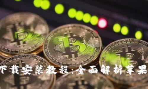 比特派App官方下载安装教程:全面解析苹果用户的使用体验