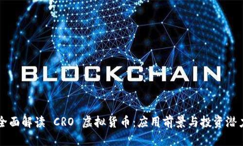 全面解读 CRO 虚拟货币:应用前景与投资潜力
