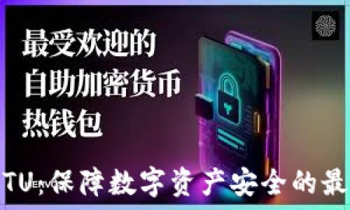 冷钱包TU:保障数字资产安全的最佳选择