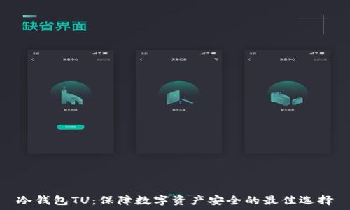 冷钱包TU:保障数字资产安全的最佳选择