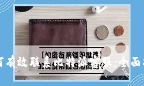 如何有效联系比特派客服:全面指南