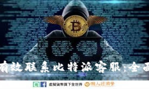 如何有效联系比特派客服:全面指南