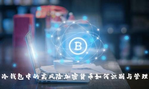 冷钱包中的高风险加密货币如何识别与管理