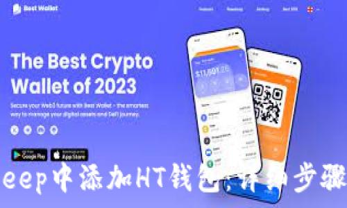  
如何在BitKeep中添加HT钱包：详细步骤与注意事项