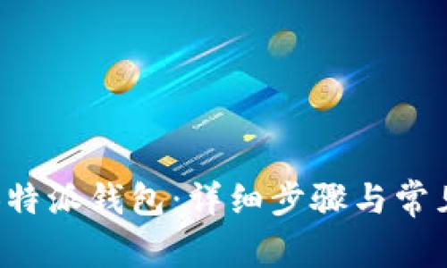 如何安装B特派钱包：详细步骤与常见问题解答