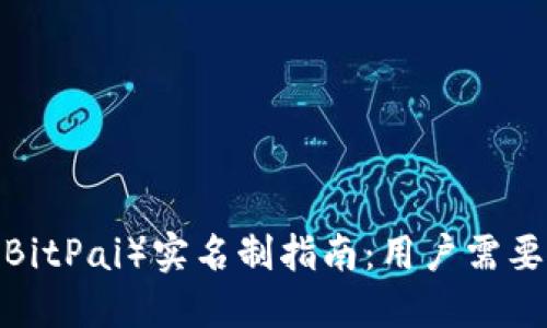 比特派（BitPai）实名制指南：用户需要实名吗？