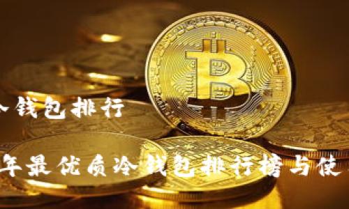 制作冷钱包排行
2023年最优质冷钱包排行榜与使用指南