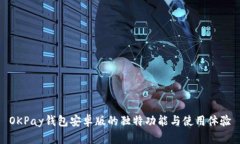 OKPay钱包安卓版的独特功能