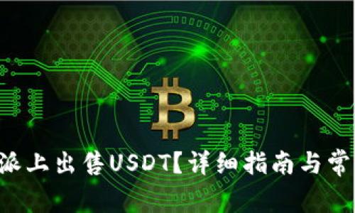 如何在B特派上出售USDT？详细指南与常见问题解答