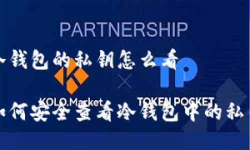 冷钱包的私钥怎么看
如何安全查看冷钱包中的私钥