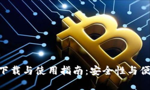 Bitpie钱包官方下载与使用指南：安全性与便捷性的完美结合