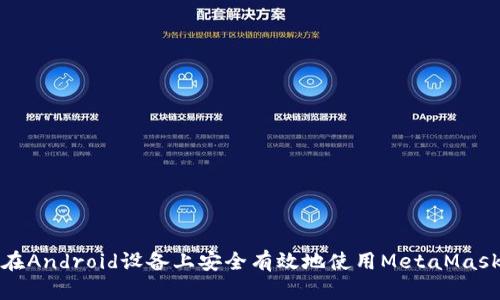 如何在Android设备上安全有效地使用MetaMask钱包