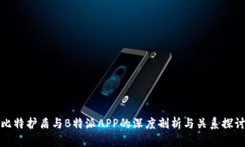 比特护盾与B特派APP的深度剖析与关系探讨
