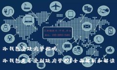 冷钱包受政府管控吗冷钱