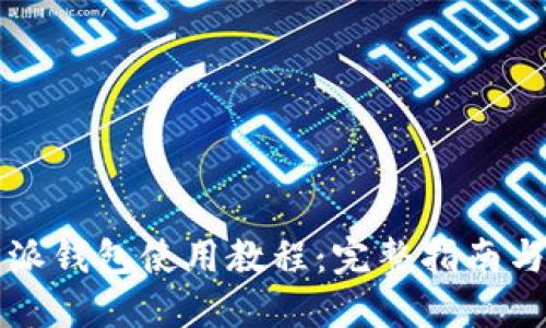 比特派钱包使用教程：完整指南与技巧