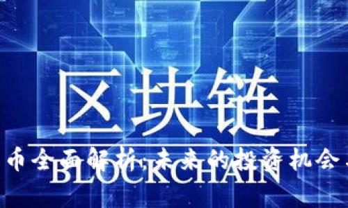 TRX加密货币全面解析：未来的投资机会与风险警示