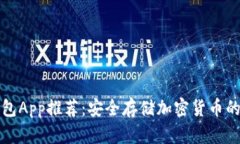 十大冷钱包App推荐：安全