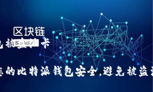 比特派钱包被盗油卡

如何保护您的比特派钱包安全，避免被盗油卡的风险