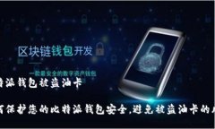 比特派钱包被盗油卡如何