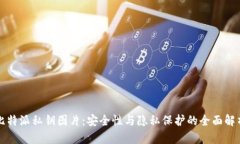 比特派私钥图片：安全性