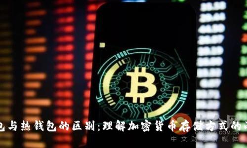 冷钱包与热钱包的区别：理解加密货币存储方式的两大类