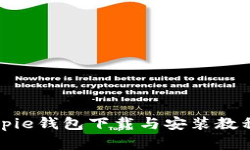 完整的Bitpie钱包下载与安装教程视频指南