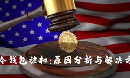买冷钱包被扣：原因分析与解决方案