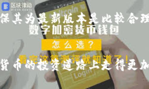 baioti冷钱包最安全的囤币方法：保护你的数字资产/baioti
冷钱包, 数字资产, 加密货币安全, 区块链存储/guanjianci

随着加密货币的迅速发展，越来越多的人开始关注囤币的安全性。冷钱包作为保护加密资产的一种有效工具，因其脱离网络的特性，成为不少投资者的首选。然而，冷钱包的使用和管理并不是一件简单的事情。本文将深入探讨冷钱包最安全的囤币方法，帮助你更好地保护自己的数字资产。

冷钱包是什么？
冷钱包是指一种不与互联网连接的加密货币存储方式，通常用于长时间存储加密资产。其安全性源于与网络的隔绝，极大地降低了被黑客攻击和盗窃的风险。相较于热钱包（在线钱包），冷钱包更适合用于大额资产的储存。

冷钱包的种类
冷钱包主要有两大类：硬件钱包和纸钱包。硬件钱包是一种专门的设备，可以安全存储私钥，同时兼具便携性和使用便利性。纸钱包则是将私钥和公钥打印在纸上，尽管成本低，但管理上需要格外小心，以防止纸张的损坏或丢失。

冷钱包购买时需要注意的事项
在选择合适的冷钱包时，首先要确保其品牌的信誉和口碑。知名的品牌如Ledger和Trezor都提供了良好的安全性和用户体验。此外，还应考虑钱包的兼容性，确保支持储存你所持有的加密资产类型。

安全存储私钥的方法
私钥是访问和管理加密货币资产的唯一凭证，因此保管私钥至关重要。以下是一些安全存储私钥的方法：
ul
    li
        strong使用硬件钱包：/strong将私钥存储在硬件钱包中，这是最安全的存储方式。
    /li
    li
        strong生成和打印纸钱包：/strong在离线环境中生成纸钱包，并储存在安全的地点，如保险箱。
    /li
    li
        strong加密电子文件：/strong将私钥加密存储在USB闪存驱动器中，并将其保存在安全的地方。
    /li
/ul

如何搬迁至冷钱包？
将资产搬迁至冷钱包的过程需要谨慎对待，以下是一些步骤：
ul
    li
        strong创建冷钱包：/strong根据钱包类型（硬件或纸钱包）创建新的冷钱包，并确保正确备份。
    /li
    li
        strong从热钱包转账：/strong通过热钱包将资产逐步转移到冷钱包中，确认每次转账的准确性。
    /li
    li
        strong验证转账：/strong在冷钱包中查看并确认已成功接收资产。
    /li
/ul

冷钱包的使用误区
尽管冷钱包相对安全，但仍有一些常见的误区可能会导致用户失去资产：
ul
    li
        strong不备份或错误备份：/strong冷钱包的备份至关重要，应保存完整的恢复助记词。
    /li
    li
        strong过度依赖单一存储方式：/strong最好采用多种存储方式，降低失去资产的风险。
    /li
    li
        strong忽视设备更新：/strong确保定期更新硬件钱包的固件，以获取最新的安全功能。/li/ul

如何管理和维护冷钱包？
管理和维护冷钱包需要定期检查和更新：
ul
    li
        strong定期检查存储环境：/strong确保冷钱包设备无损坏，并在干燥、安全的环境中保存。
    /li
    li
        strong更新固件：/strong根据钱包制造商的建议，定期更新硬件钱包的固件，以增强安全性。
    /li
    li
        strong监控市场信息：/strong关注加密货币行业的动态，及时调整资产组合。/li/ul

冷钱包的未来趋势
随着加密货币的不断普及，冷钱包技术也在不断进步。未来，有可能出现更为安全和便捷的冷钱包解决方案，例如结合生物识别技术的硬件钱包或更加完善的纸钱包生成工具。确保用户在方便与安全之间找到最佳平衡，将是冷钱包市场未来的发展方向。

问题解答

1. 为什么冷钱包被认为是最安全的数字资产存储方式？
冷钱包被称为是最安全的数字资产存储方式，主要因为其不连接互联网，从而有效阻止了黑客入侵的可能性。互联网连接的热钱包极易受到网络攻击或钓鱼，从而导致用户资产的损失。而冷钱包主要采用硬件存储或纸质存储形式，即使计算机或网络存在安全漏洞，也不会影响到冷钱包内的资产。
此外，许多冷钱包设备都内置了多重身份验证和加密功能，增加了安全保护层。这些安全措施可以有效减少用户因操作失误而导致资产丢失的风险。

2. 如何选择合适的冷钱包品牌和型号？
选择合适的冷钱包品牌和型号应考虑以下几个方面：
ul
    li
        strong品牌口碑：/strong选择大品牌一般有较高的信誉度，用户评价和社区反馈也是参考依据。
    /li
    li
        strong安全性：/strong具体查看该型号是否支持2FA（双重身份验证）、PIN码或生物识别技术。
    /li
    li
        strong支持的币种：/strong确保所选的冷钱包支持你所持有的加密资产，以免造成无法访问的情况。/li/ul

3. 使用冷钱包的过程中需要注意哪些安全操作？
在使用冷钱包的过程中，用户需遵循以下安全操作：
ul
    li
        strong私钥保密：/strong绝对不要向他人透露私钥信息。
    /li
    li
        strong备份与恢复：/strong定期备份钱包信息，包括恢复助记词，避免因设备故障而无法恢复资产。
    /li
    li
        strong冷钱包设备的安全：/strong尽量把冷钱包放在安全的地方，避免物理盗窃。/li/ul

4. 如何有效防止冷钱包丢失？
为防止冷钱包丢失，可采取以下几种措施：
ul
    li
        strong备份到不同地点：/strong将纸钱包的备份或硬件钱包分别放在不同的安全地点，减少风险。
    /li
    li
        strong使用安全箱：/strong可以考虑购买保险箱来存放私钥或硬件钱包，增加物理安全性。
    /li
    li
        strong家人、朋友的信任：/strong选择信任的人作为你的资产继承人，确保万一意外情况可以顺利转移资产。/li/ul

5. 冷钱包的更新与维护需要多久进行一次？
冷钱包的维护与更新周期并没有绝对的标准，建议定期进行检查和更新。一般来说，每六个月至一年检查一次硬件钱包的固件更新，确保其为最新版本是比较合理的做法。同时，应在任何信息泄露或黑客攻击后，尽快设置新的安全措施。
此外，根据行业动态和自身资产变化，可以适时调整冷钱包的使用和管理策略。保持灵活应变的能力，是资产管理成功的重要因素。

综上所述，掌握冷钱包的安全使用方法和管理技巧，对于保护你的数字资产至关重要。希望本文能为你提供有价值的帮助，让你在加密货币的投资道路上走得更加顺利、安全。