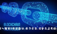 深入解析B特派验证：操作